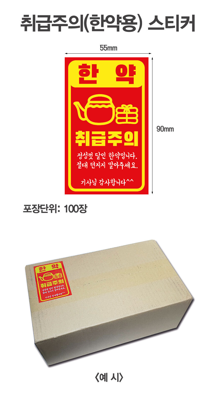 취급주의(한약) 스티커-100장]