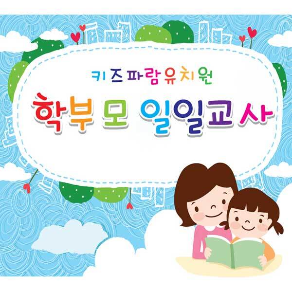 [키즈파람] 학부모일일교사현수막001