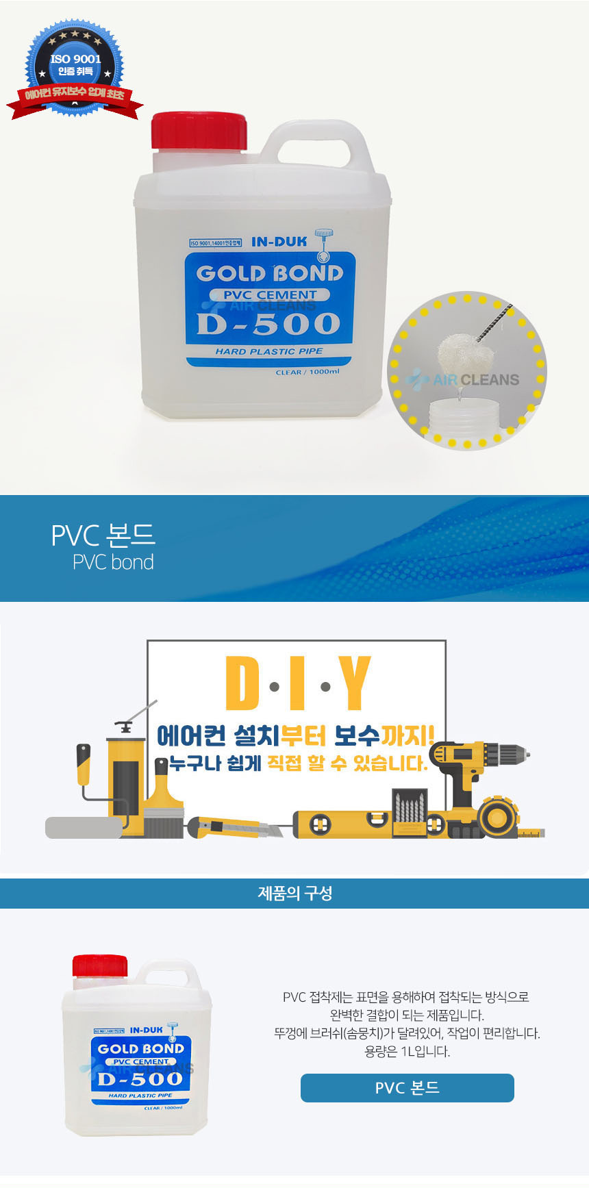 PVC 본드/파이프 (드레인 본드) AIR CLEANS