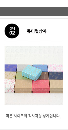 큐티펄상자