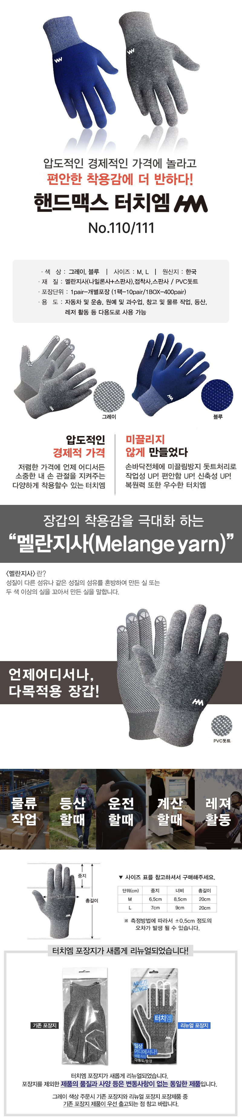 핸드맥스 터치엠 NO.110/111 터치 기능·미끄럼방지 작업장갑