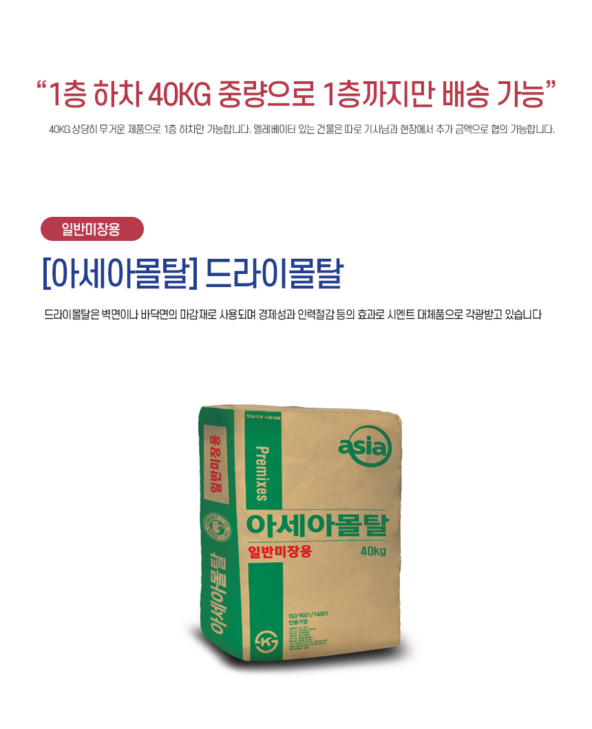 아세아몰탈/레미탈/미장용/시멘트/모래/40Kkg