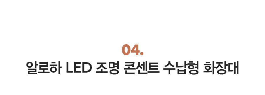 마루이 알로하 일반형 LED형 수납 좋은 화장대 스툴옵션 상세 이미지 11