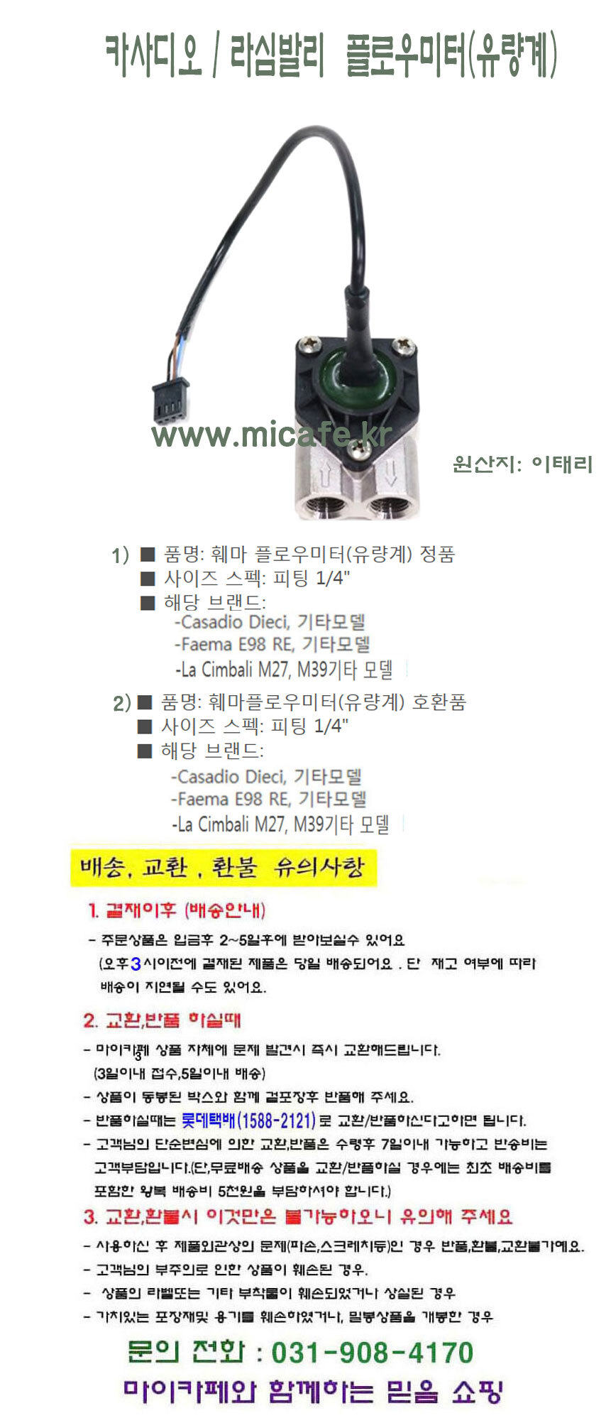 라심발리 카사디오 훼마 플로우미터 와이어...