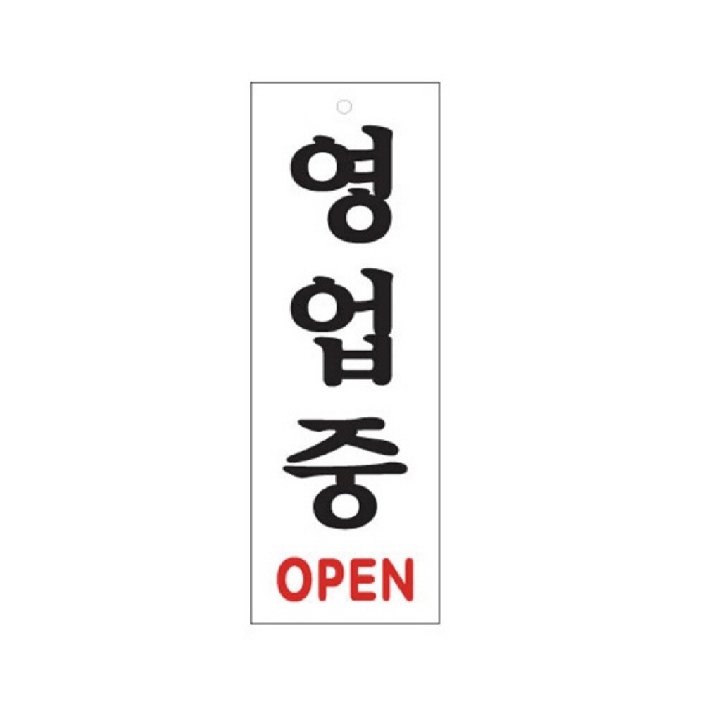 영업중 OPEN 오픈클로즈 오픈클로즈팻말