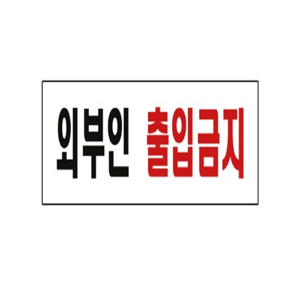 외부인출입금지 경고표지판 출입금지표지판