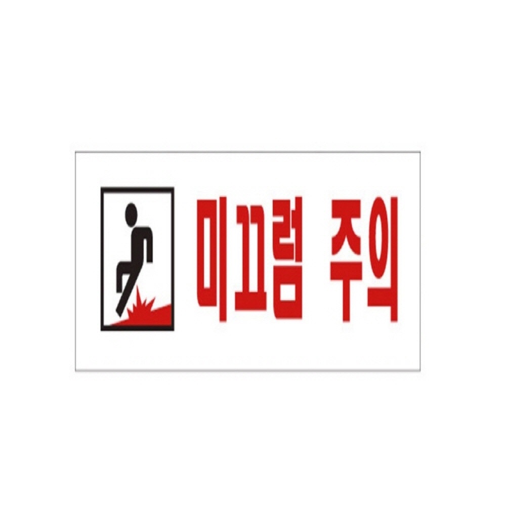 미끄럼주의 출입문 안내표지판