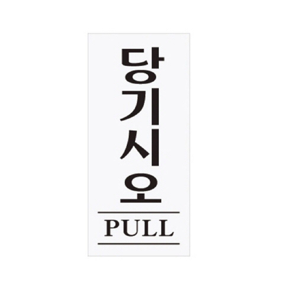 당기시오 PULL 미세요당기세요 당기시오미시오