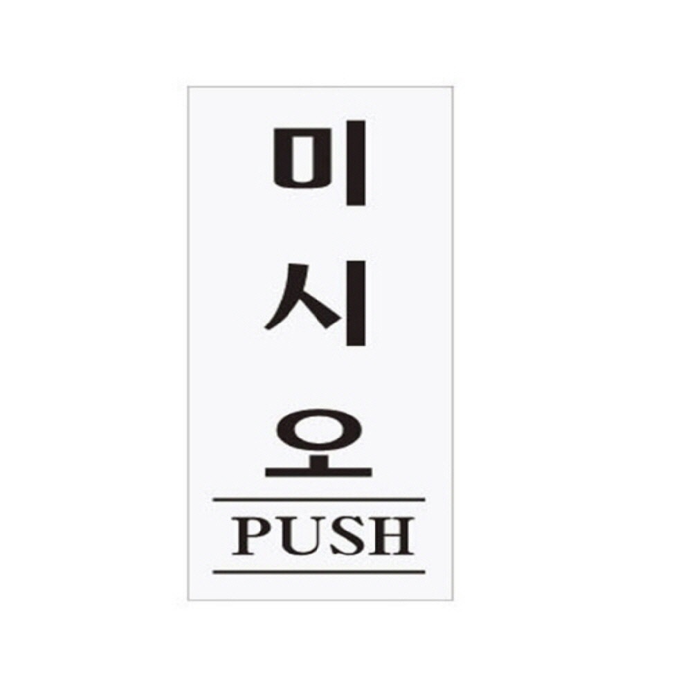 미시오 PUSH 당기세요미세요 디자인문패