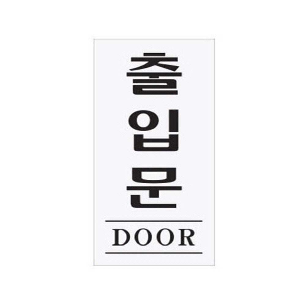 출입문 DOOR 표찰 안내판