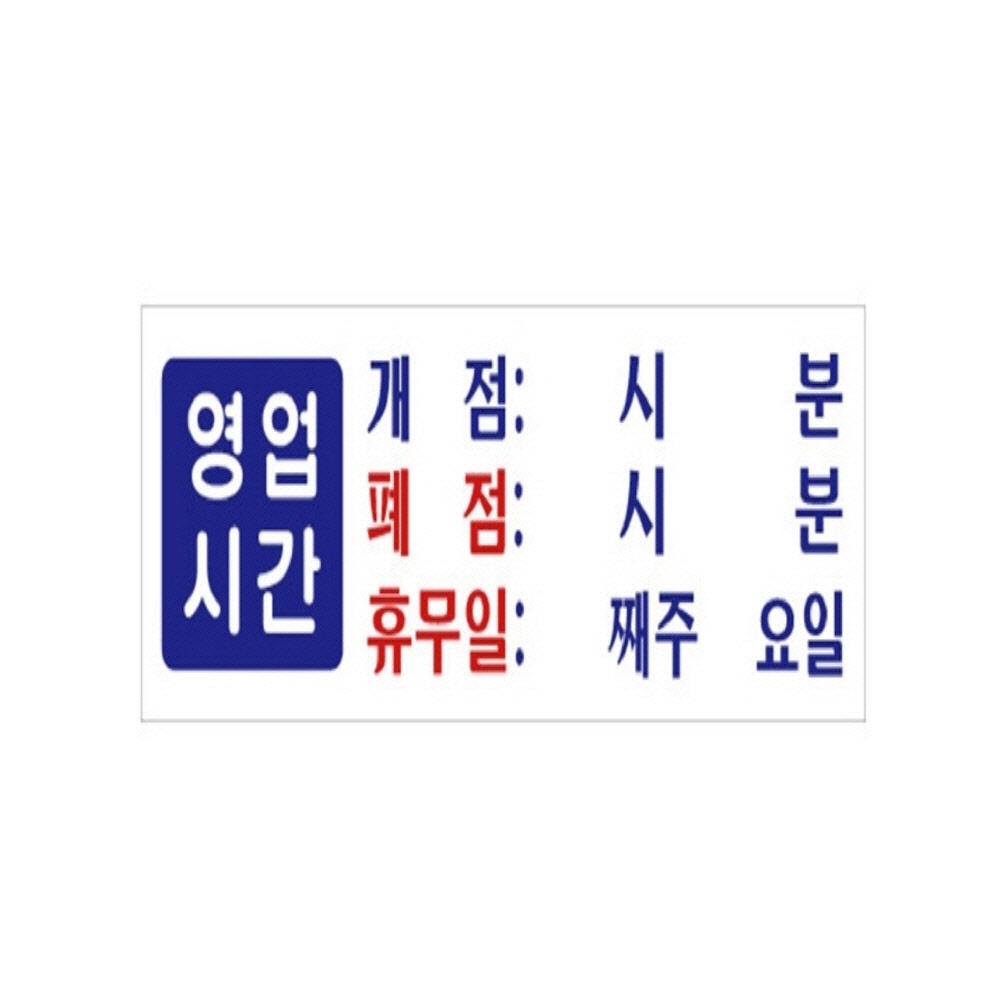 영업시간 개점 폐점 휴무 휴무표지판 영업시간스티커