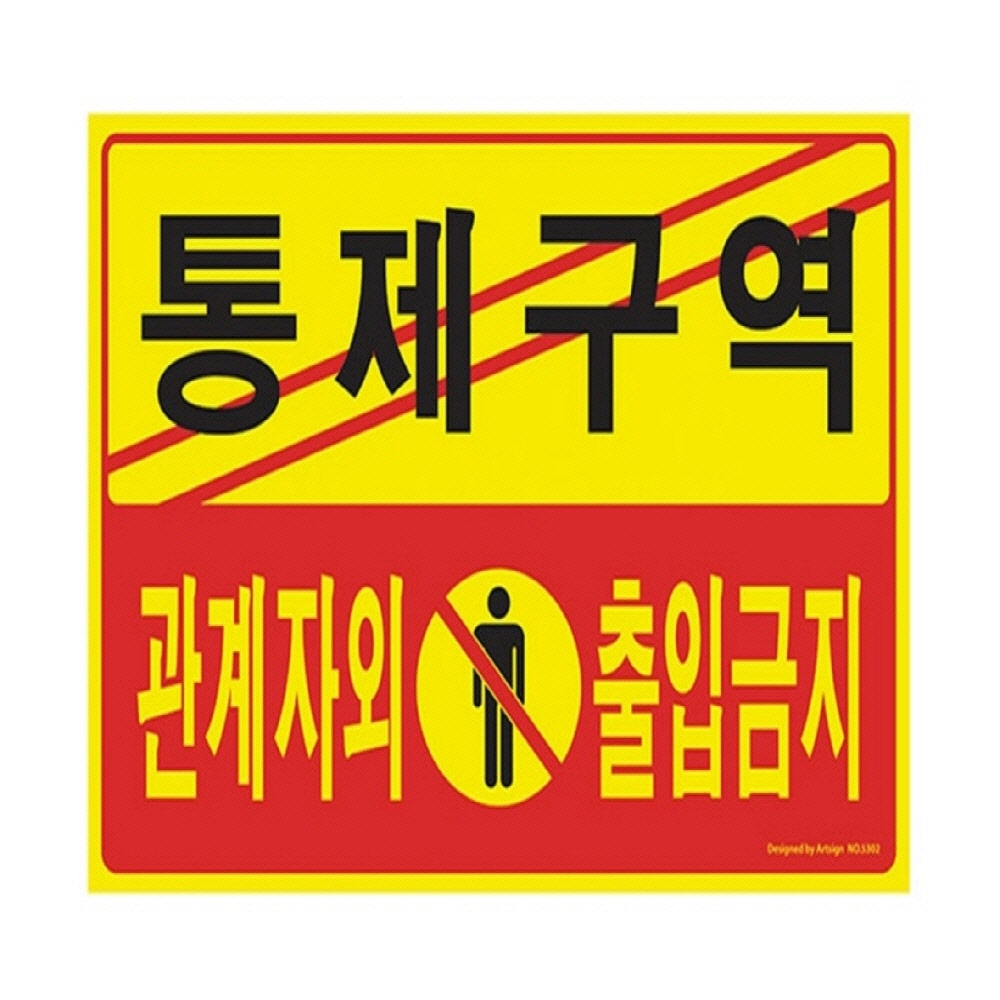 통제구역 외부인출입금지 관계자외출입금지