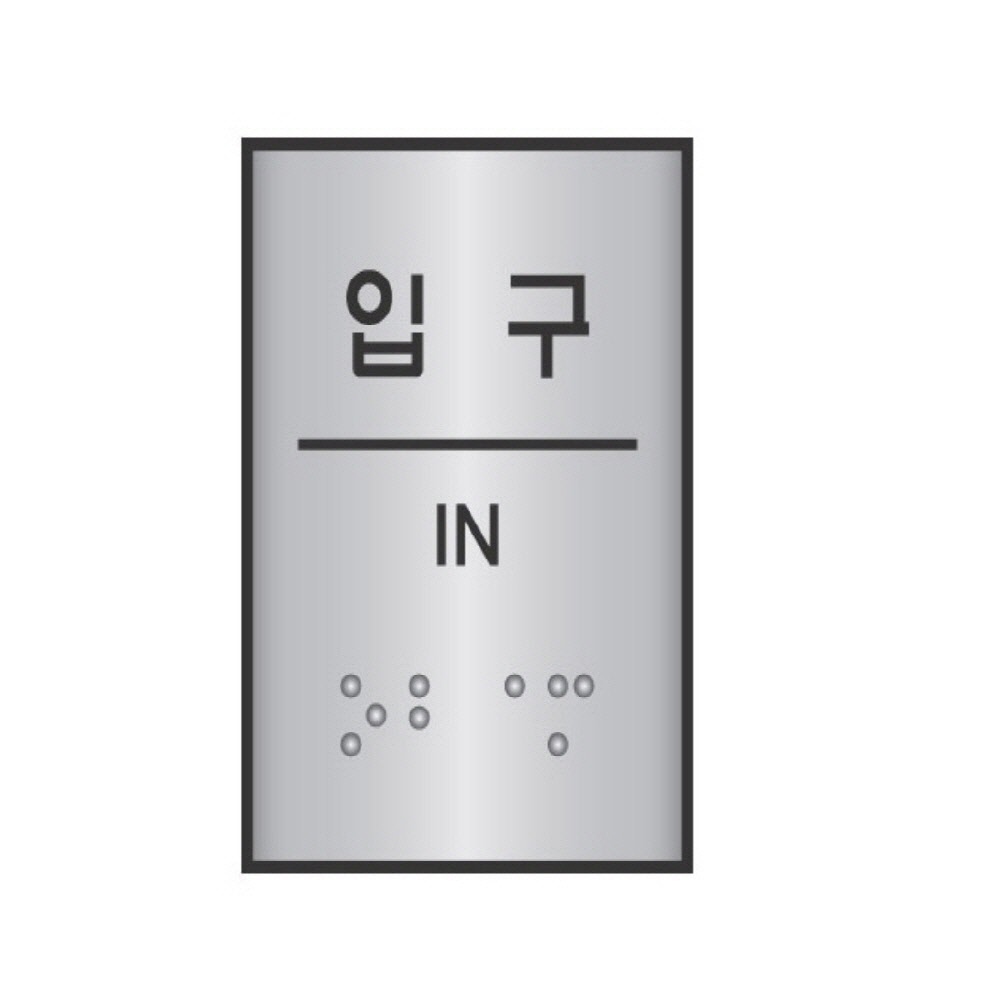 점자표지판 입구 점자스티커 장애인점자표지판