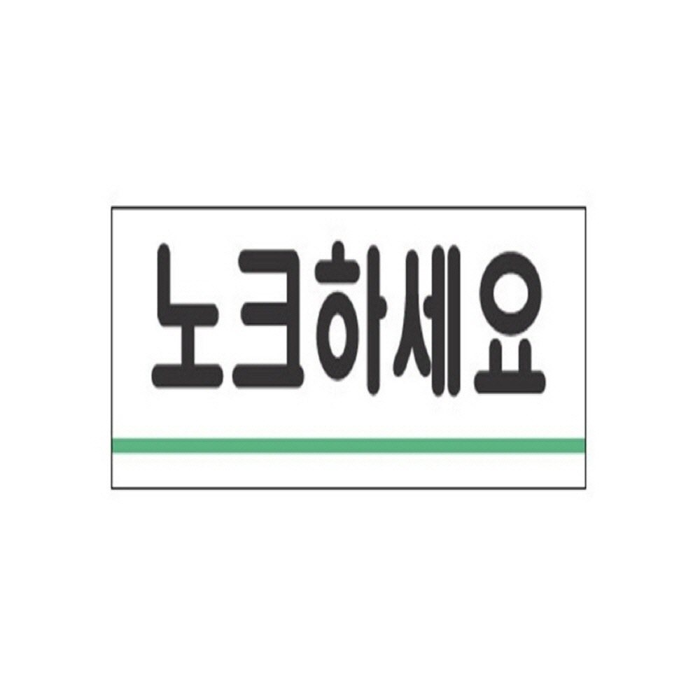 노크하세요 아크릴간판 안내표지판