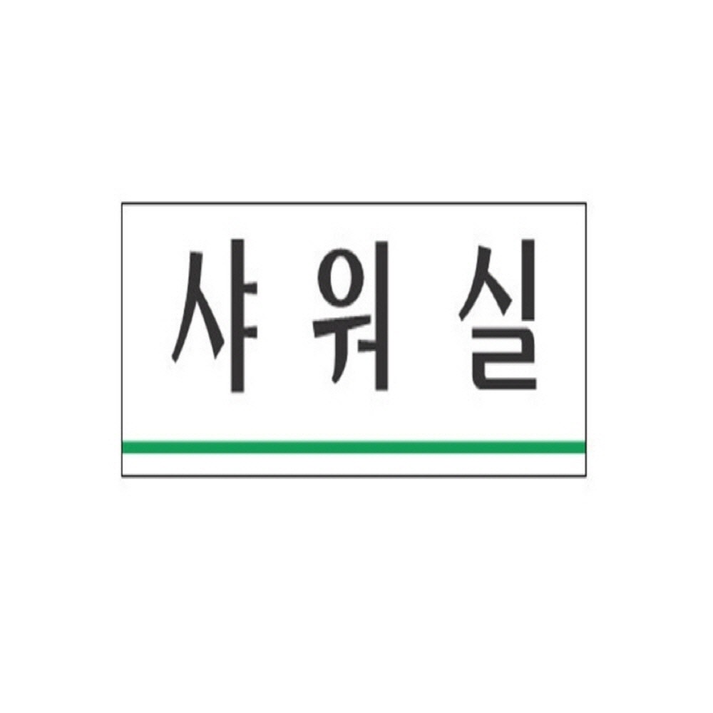 샤워실 샤워실문구 안내판