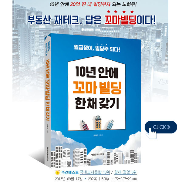 10년 안에 꼬마 빌딩 한 채 갖기-월급쟁이  빌딩주 되다