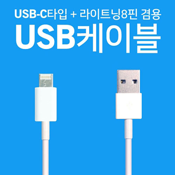 Dfav USB-C+라이트닝8핀 겸용 USB케이블 충전&amp;데이터전송 갤럭시노트7 아이폰7 호환