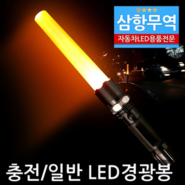Dfav 대박묶음할인행사-대일상사 LED경광봉