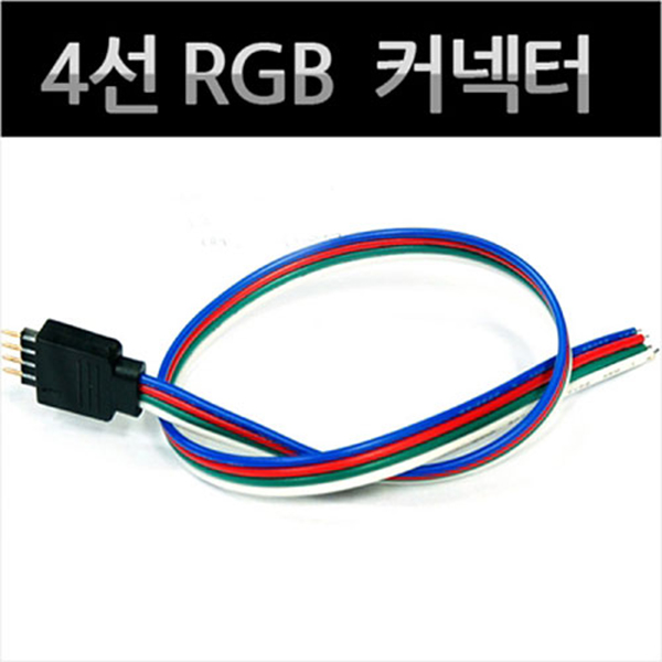 4선 RGB 커넥터 1개 -길이추가