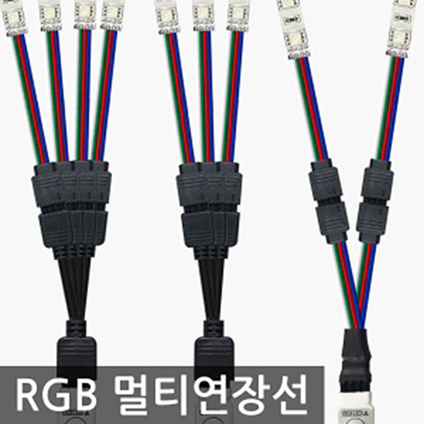 LED 4줄 RGB용 멀티연장배선 연장선 RGB리모컨 하나로 여러개 동시제어시 필수품