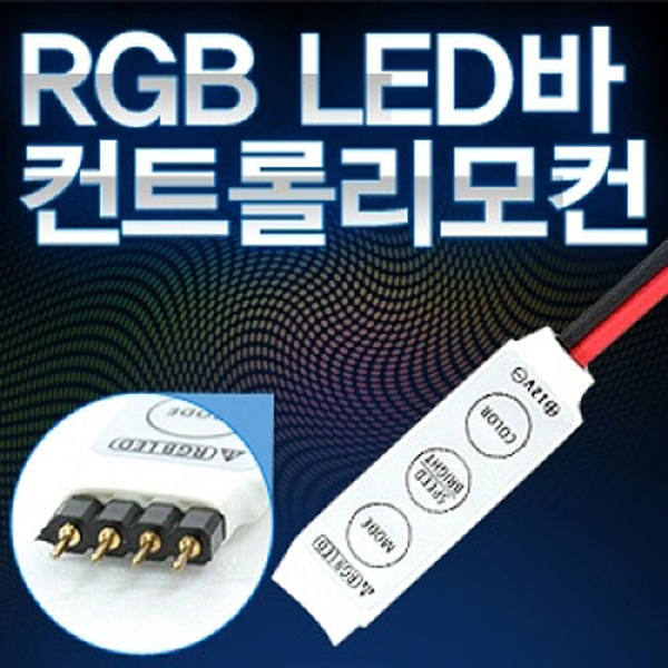 RGB LED바 컨트롤 리모컨 모듈