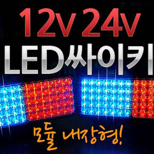 Dfav 12V용-24V용 사각 싸이키 LED경광등 1쌍 블루-레드 레드-레드 교차점멸