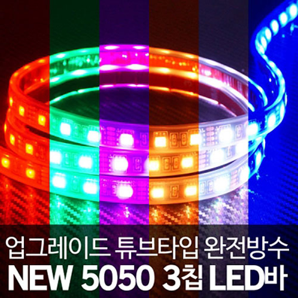튜브타입 12V용 5050 3칩 LED바 RGB 10cm당가격