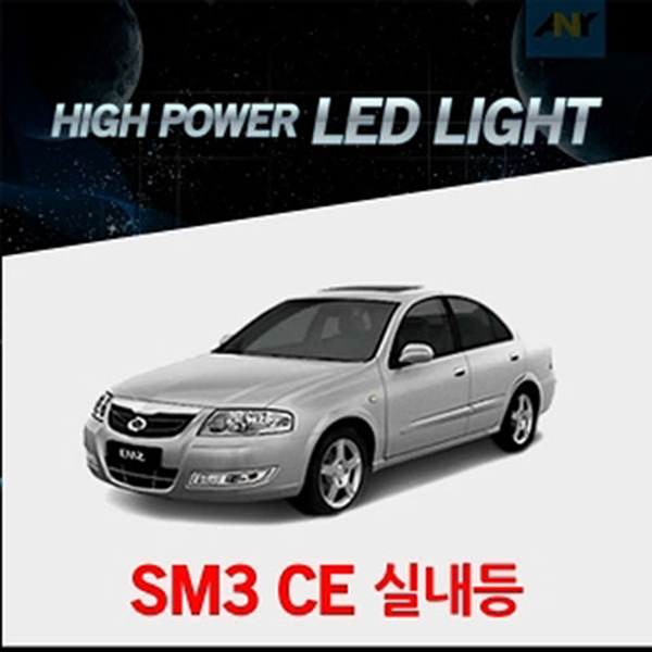 SM3 CE전용 1:1 교체형 하이파워 LED실내등