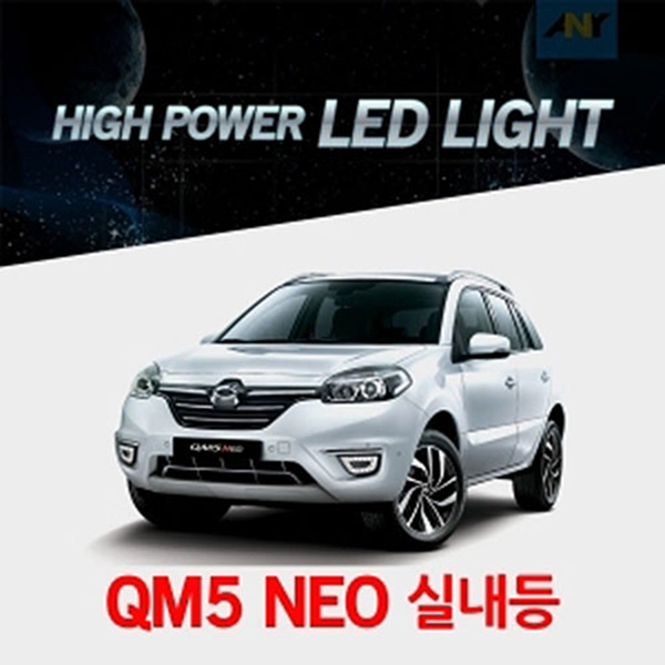QM5 NEO전용 1:1 교체형 하이파워 LED실내등