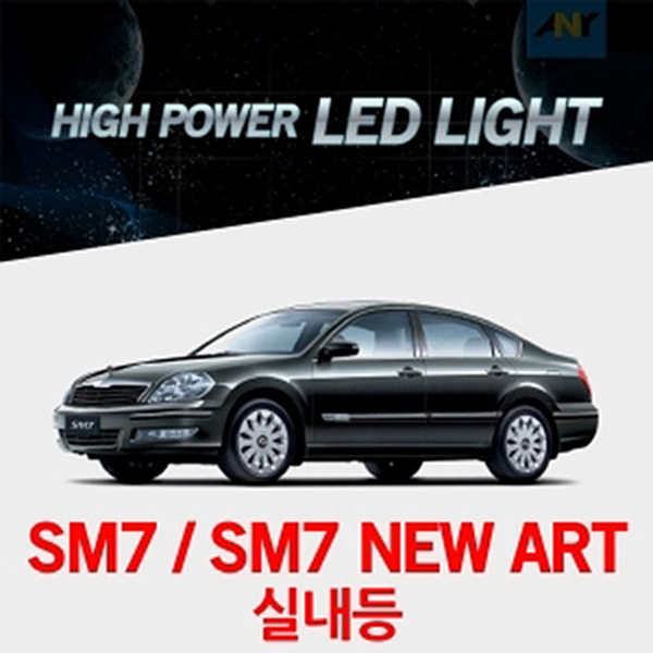 SM7 SM7뉴아트전용 1:1 교체형 하이파워 LED실내등