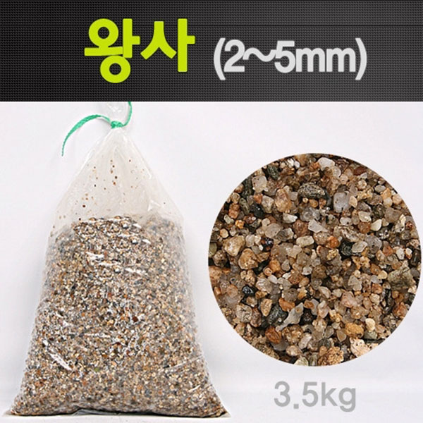 수조 바닥재 왕사(모래) 3.5kg