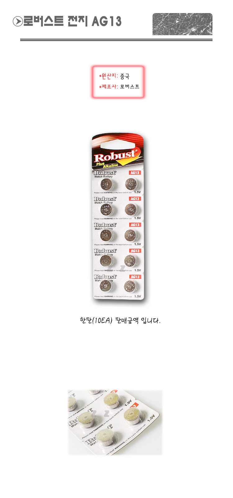 로버스트 전지 한판(10개) AG13건전지 AG13전지 전지 건전지 원형전지 원형건전지 시계건전지 장난감건전지 사무용건전지 문구용건전지