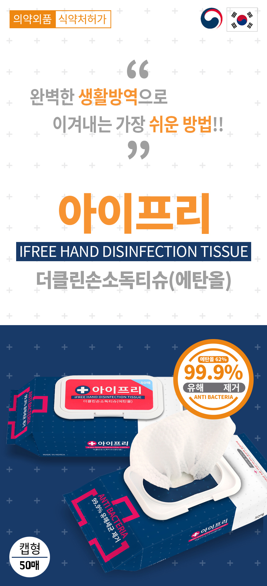 의약외품 아이프리 더클린 손소독티슈 50매 10팩 - NS홈쇼핑