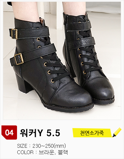 옵션 04번 : 워커Y 5.5