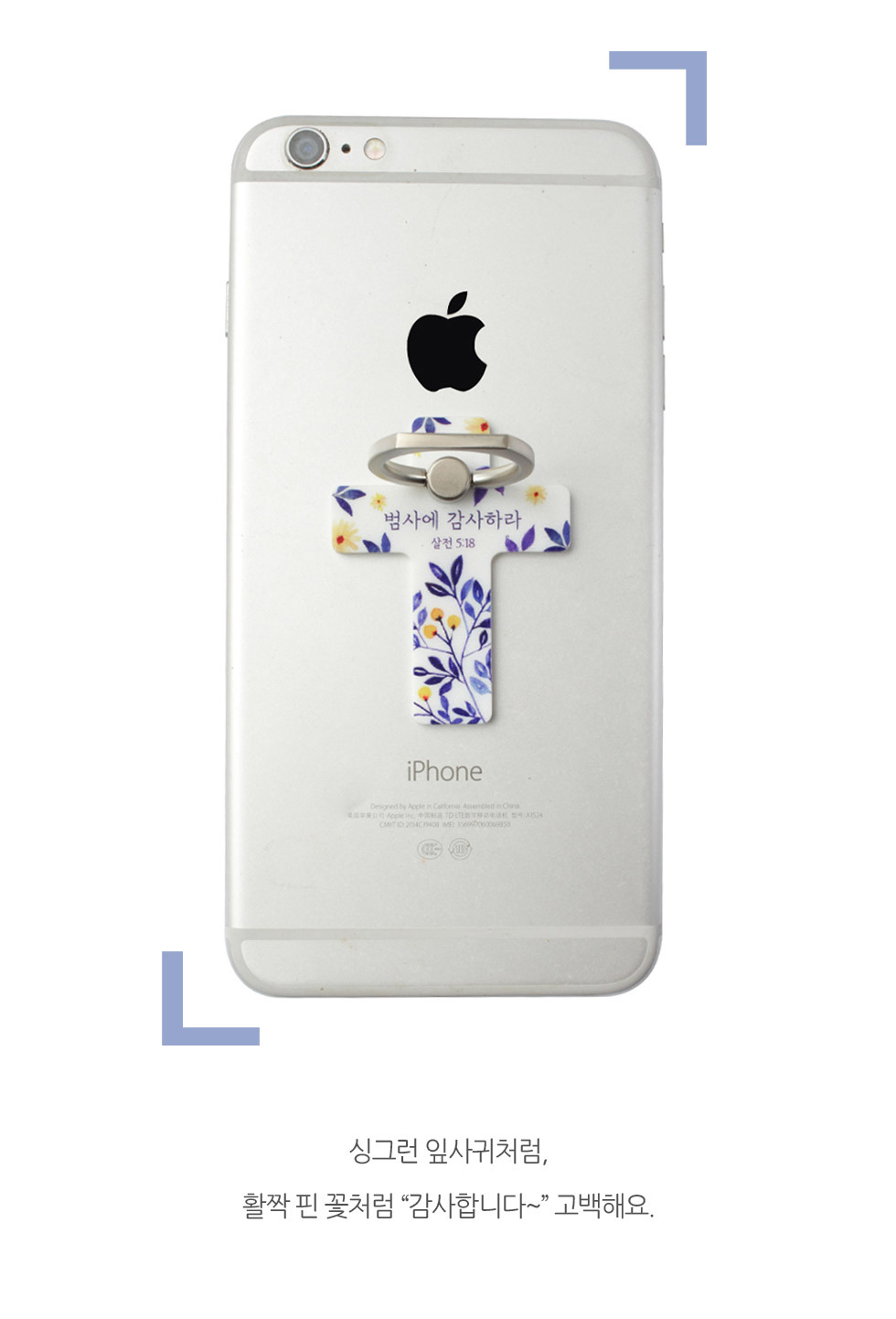 스마트폰 거치대 십자가링 3탄 제품보기1 - 나뭇잎, 범사에 감사하라 사용예