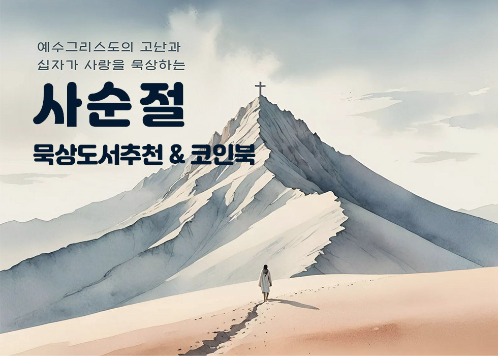 2025 사순절 묵상도서 모음 타이틀 