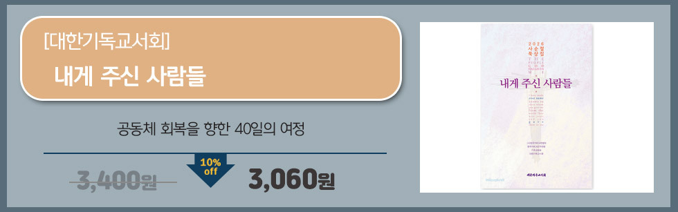 내게주신사람들