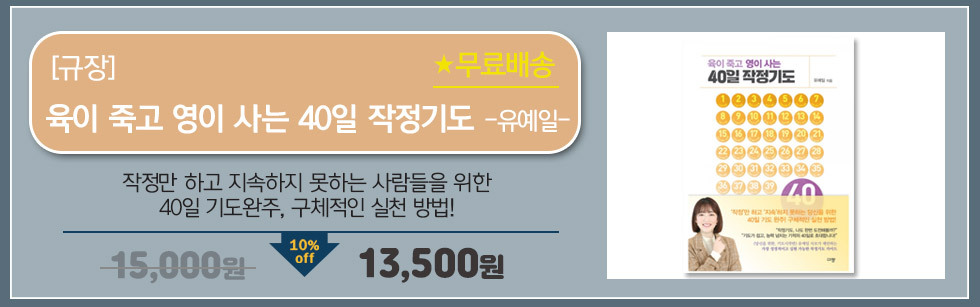 육이 죽고 영이 사는 40일 작정기도