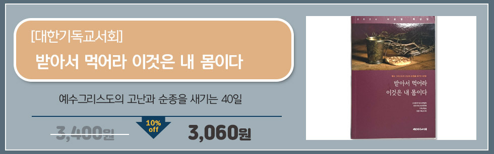 받아서 먹어라 이것은 내 몸이다