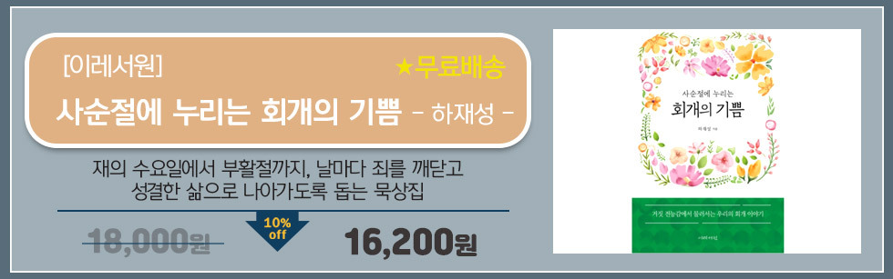 사순절에 누리는 회개의 기쁨