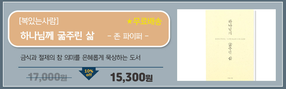 하나님께 굶주린 삶