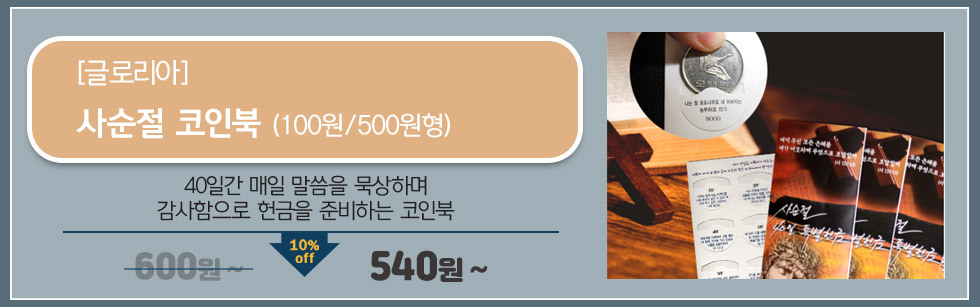 사순절 묵상 코인북