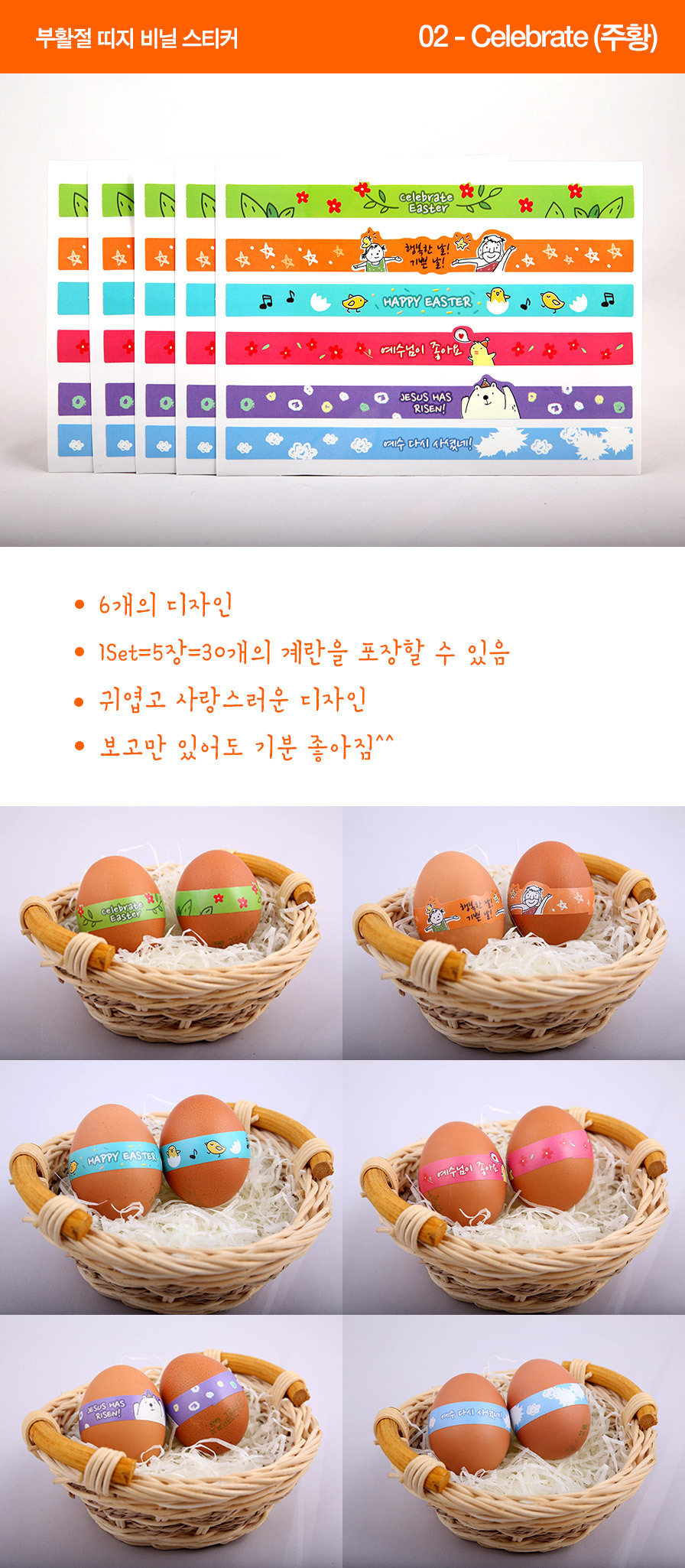 교회 부활절 달걀꾸미기 띠지스티커 2번 주황 (셀러브레��) 1세트에는 6개의 사랑스러운 디자인 스티커 5장이 들어 있어 계란 한 판, 30개의 계란을 포장할 수 있어요