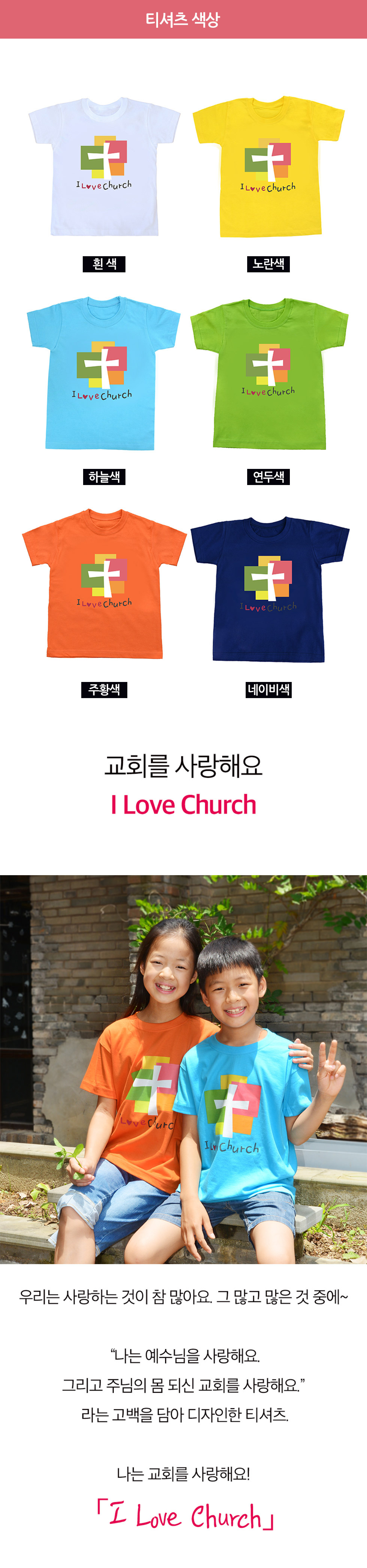 교회단체티 교회티셔츠 I Love Church 처치 아동용 옵션별 가격