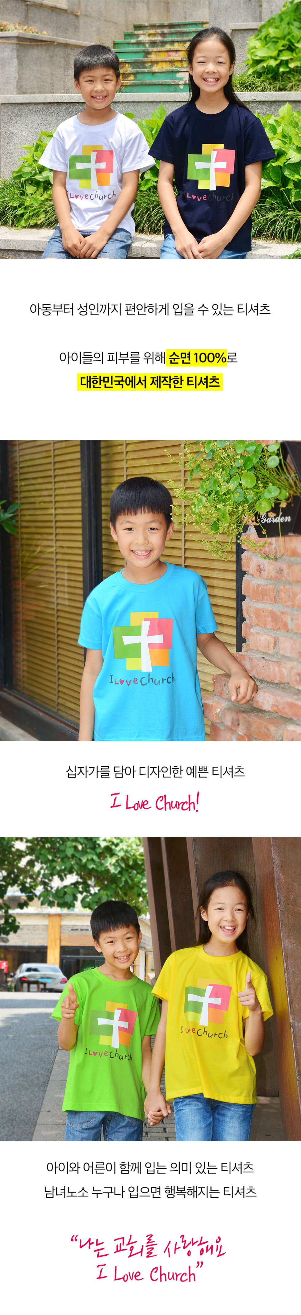 교회단체티 교회티셔츠 I Love Church 처치 아동용 특징