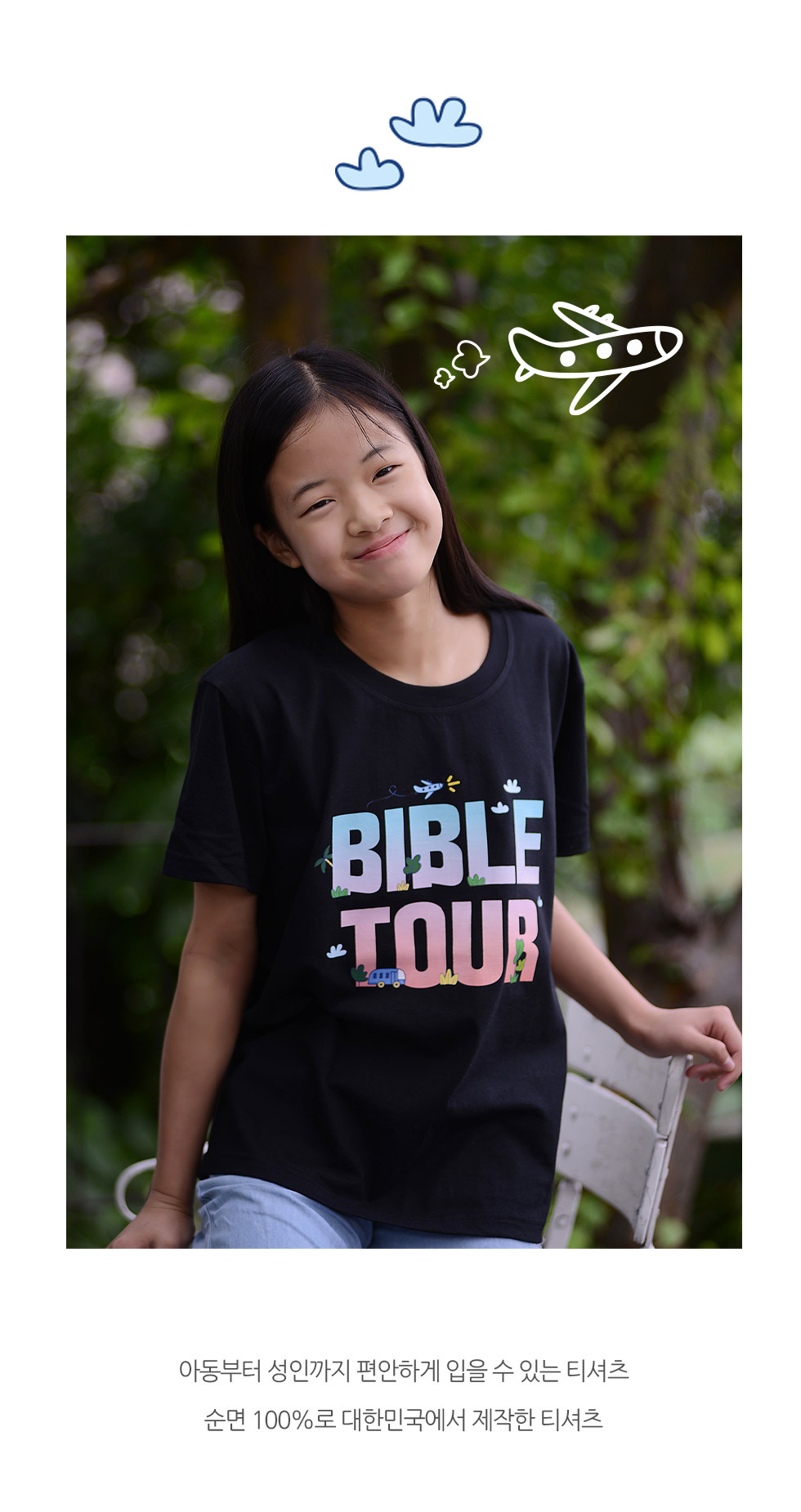 교회 단체티셔츠 비행기투어-지구 (Bible Tour - Plane) - 아동티셔츠(통합교단 여름성경학교 주제티 바이블투어) 