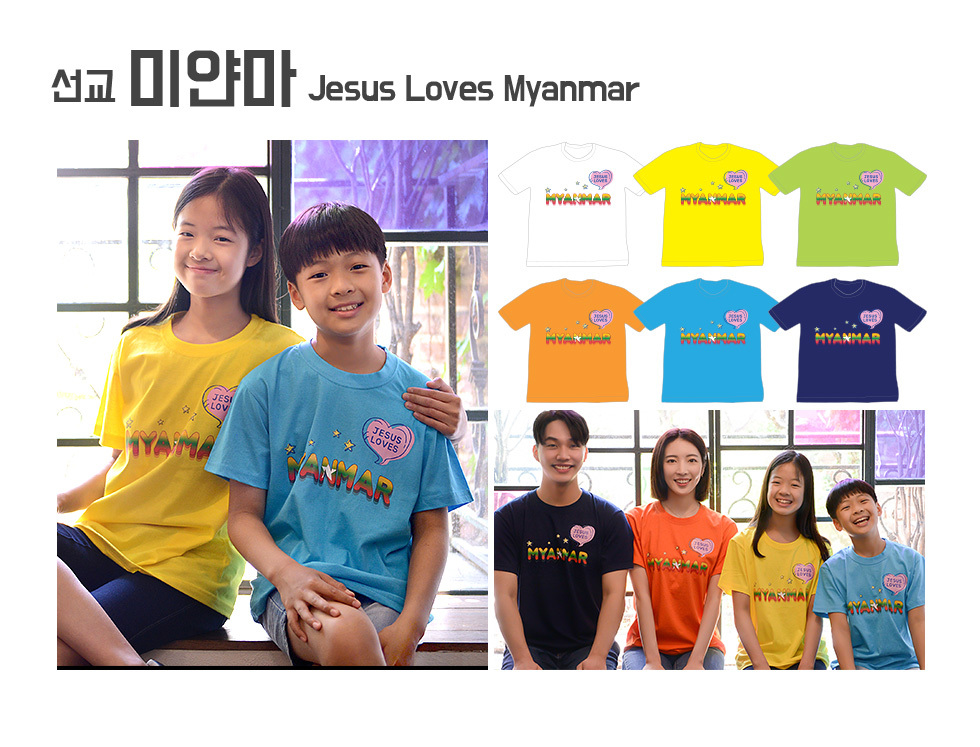 2020 교회단체 미션트립 국가별 선교 티셔츠 - 미얀마