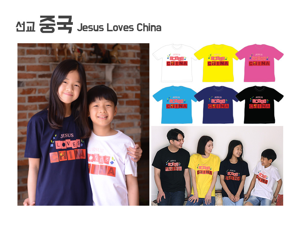 2020 교회단체 미션트립 국가별 선교 티셔츠 - 중국
