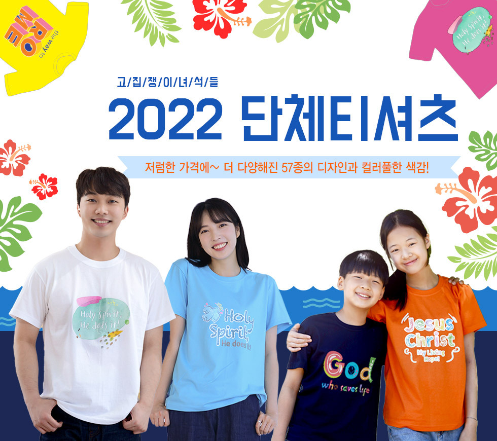 2021 교회단체티 고집쟁이녀석들 교회티셔츠 메인