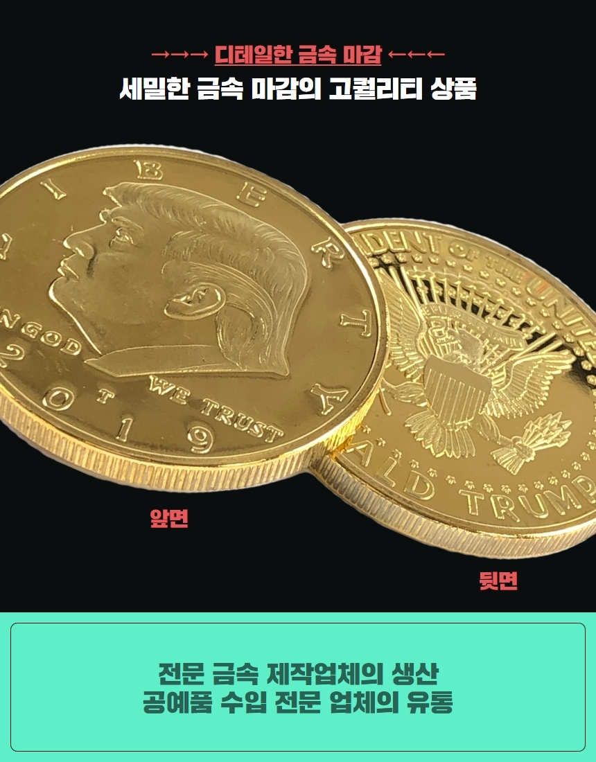 도널드트럼프 기념주화 코인 금화 은화 메...